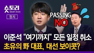[숏토리:정치] 이준석 "여기까지" 모든 일정 취소 ... 초유의 野 대표, 대선 보이콧?