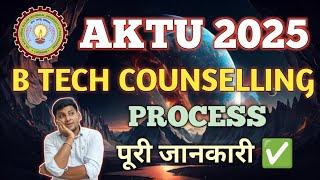 AKTU COUNSELLING 2025 FOR B TECH | AKTU B TECH COUNSELLING PROCESS 2025 | AKTU B TECH ADMISSION 2025
