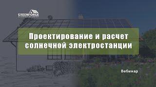 Проектирование и расчет солнечной электростанции. Урок 4.