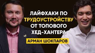 Арман Шокпаров, хед-хантер -  Как найти работу, если тебя никуда не берут? | 91