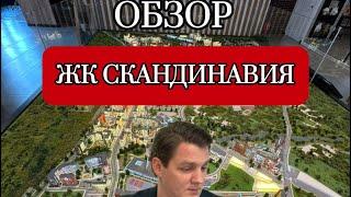 Обзор ЖК «СКАНДИНАВИЯ»