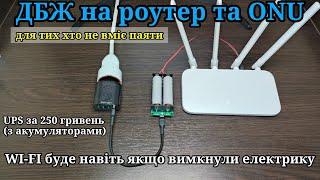 ДБЖ для роутера та ONU для тих хто не вміє паяти. Інтернет є навіть коли світло вимикають