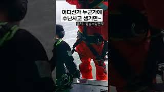 경남소방본부 헬기 구조 훈련