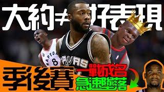 季後賽一戰成名，並急速墜落，簽大約不代表有好表現！｜早安馬古 feat. @nbawestalk7213