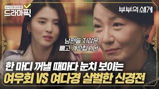 [드라마픽] 차분한데 너무 매워요... 조용해서 더 살벌한 여우회 VS 한소희 신경전｜부부의 세계｜JTBC 200509 방송 외