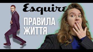 ПРАВИЛА ЖИТТЯ: Інсайти та Досвід | Esquire