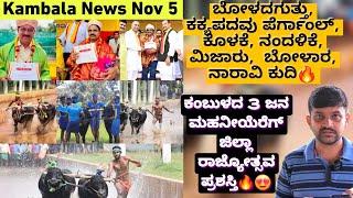 Kambala News November 4 | Boladaguthu , Perngal , Kolake , Bolara , Nandalike , Mijar , Naravi Kudi