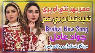 Umrbhar Nathe O Pari Tahfpa | Jawad Aadil Brahvi New Song 2024 | Brahvi Song Jawad Aadil New Song