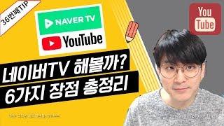 [유튜브팁] 네이버TV 해야하는 이유 6가지 / 하지 않으면 모르는 네이버TV의 장점들을 모아봤습니다.