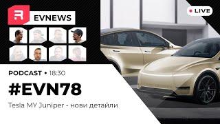 #EVNews - 29.10 - EVN78 - Tesla MY Juniper - нови детайли