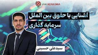 آشنایی با حقوق بین الملل سرمایه گذاری با سید علی حسینی