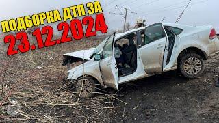 23.12.2024 Подборка ДТП и Аварии на Видеорегистратор Декабрь 2024