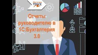 Отчеты руководителю в 1С:Бухгалтерия 3.0