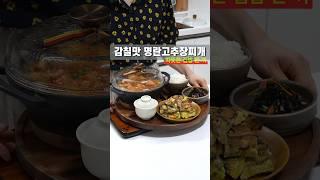 감칠맛 터지는 명란고추장찌개