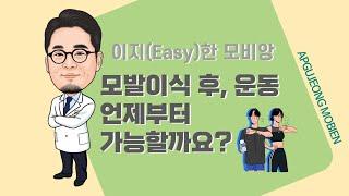 ‍️ 이지(Easy)한 모비앙 5편 l 모발이식 후 운동 언제부터 할 수 있을까요? l 대구압구정모비앙의원과 함께하는 #탈모치료정보