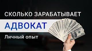 Сколько зарабатывает адвокат | Какой потолок зарплаты адвоката | Минимальная зарплата адвоката