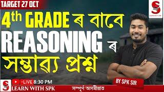 ADRE 2.0 Grade IV ||  4th GRADE ৰ বাবে  REASONING ৰ  সম্ভাৱ্য প্ৰশ্ন  || By SPK Sir