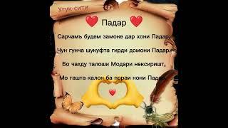 Падар ️️️  ||  Угук-сити. #УГУК #падар #модар #топ #шортс #рекомендации #шеьр  #бехтарин #суханхо