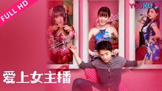 【爱上女主播】女主播的幕后故事！ | 2017剧情片 | 李逸朗/鲍康儿/陈婉衡 | YOUKU MOVIE | 优酷电影