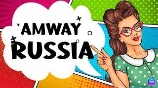 КАК СЕЙЧАС РАБОТАЕТ AMWAY В РОССИИ