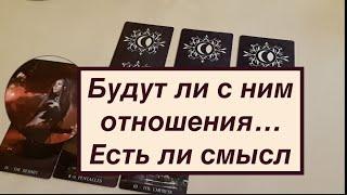 Будут ли с НИМ отношения‼️ Стоит ли начинатьГадание на Таро он-лайн Fortune-telling/Тиана Таро