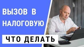 Допрос в Налоговой. Вызов в Налоговую инспекцию, что делать?