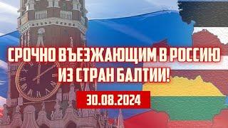 СРОЧНО ВЪЕЗЖАЮЩИМ В РОССИЮ ИЗ СТРАН БАЛТИИ! | 30.08.2024 | КРИМИНАЛЬНАЯ ЛАТВИЯ