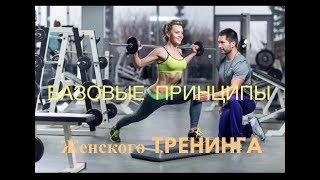 Все о ЖЕНСКОМ ТРЕНИНГЕ - Лучшие УПРАЖНЕНИЯ