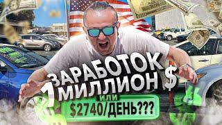 Как открыть авто бизнес в Америке и заработать миллион? Полная инструкция!