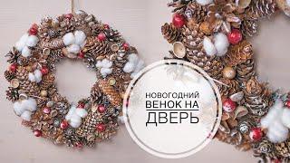 Christmas wreath / Новогодний венок своими руками / DIY Tsvoric