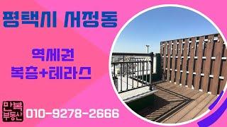 [매물번호 7039] 평택시 서정동 역세권 복층+왕테라스 빌라