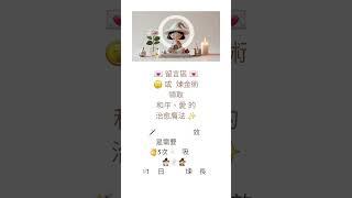 每日一咒｜Day44 挑戰《實用女巫咒語》修煉成長100天｜11-11 和平、愛與治愈 #女巫 #咒語 #和平 #愛 #治愈 #witch #spells #peace #love #healing