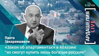 «Закон об апартаментах» в Абхазии: «их смогут купить лишь богатые русские»