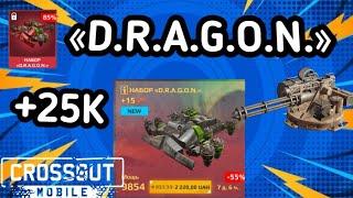 ОБЗОР набора «D.R.A.G.O.N.» Crossout Mobile / стоит ПОКУПАТЬ набор из события (новогоднее наследие)?