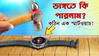 ভেঙ্গেই কি গেলো?? ঘড়ির উপর ভয়ঙ্কর টেস্ট! UDFine Watch GS Rugged Test