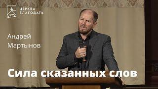 Сила сказанных слов - Андрей Мартынов, проповедь на утренней молитве 21.01.2022