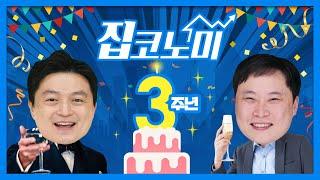 집코노미TV 3rd Anniversary