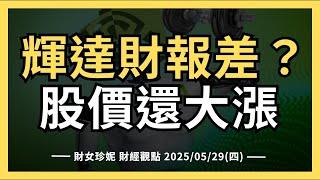 2025/05/29(四)   輝達財報差？股價還大漲，NVDA、CRM財報