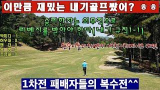 (EP24-1) 유성리벤지 매치 - 리메이크 버전~^^ 친구들과의 내기골프를 다룬 오장골프입니다~지금 다시봐도 너무 재밌어서 부족했던 편집기술들을 수정하여 다시 올렸습니다~ ㅎㅎㅎ