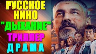 Русские сериалы.  Триллер-драма: "Дыхание"