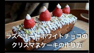 ラズベリーとホワイトチョコのクリスマスケーキの作り方 | 2G COOKING