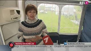 Жизнь на колёсах