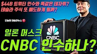 일론 머스크, CNBC 인수하나? 점점 커지고 있는 루머! $44B 트위터 인수와 똑같은 데자뷔 ?  테슬라 주식 또 매도하게 될까?