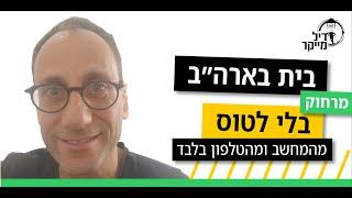 איך קונים נכס בארה״ב מרחוק - בלי לטוס, מהמחשב והטלפון בלבד