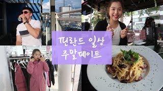 ENG) 핀란드 국제커플 일상 │ 주말 데이트 VLOG │Weekend Date With Hubby In Finland