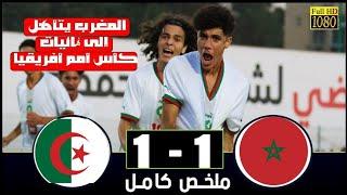 ملخص مباراة المغرب - الجزائر 1-1 المغرب يتعادل مع الجزائر ويتأهل إلى كأس أمام أفريقيا للفتيان