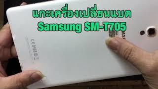 แกะเครื่องและเปลี่ยนแบต Samsung Galaxy Tab S 8.4 LTE T705(SM-T705 Disassembly)