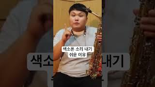 색소폰 소리내기 쉬운 이유 #색소폰학교전광우