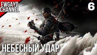 Прохождение Ghost of Tsushima (Призрак Цусимы) - Часть 6: "НЕБЕСНЫЙ УДАР"