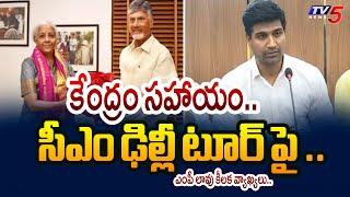 కేంద్రం సహాయం..| MP Lavu Sri Krishna Devarayalu On CM Chandrababu Delhi Tour | Tv5 News